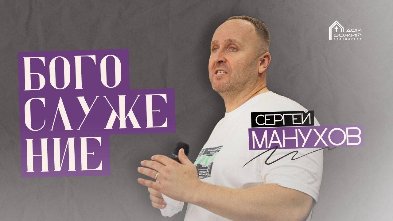 Сергей Манухов | Богослужение 20.04.25 | ДОМ БОЖИЙ ЗЕЛЕНОГРАД