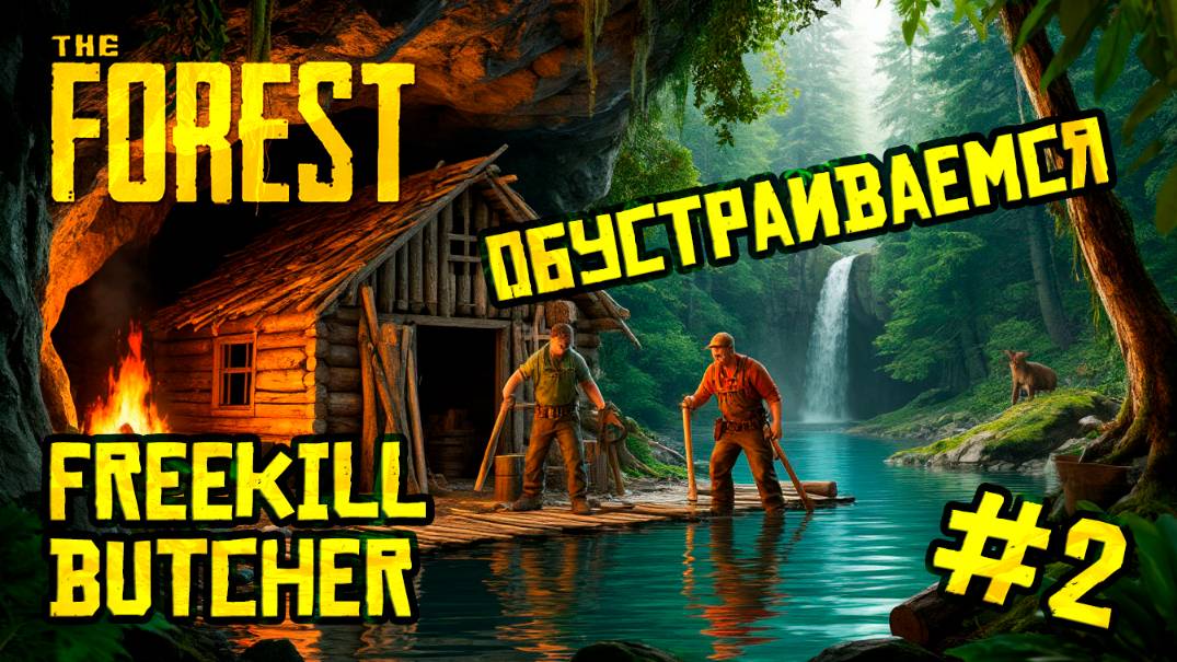 Обустраиваемся | The Forest