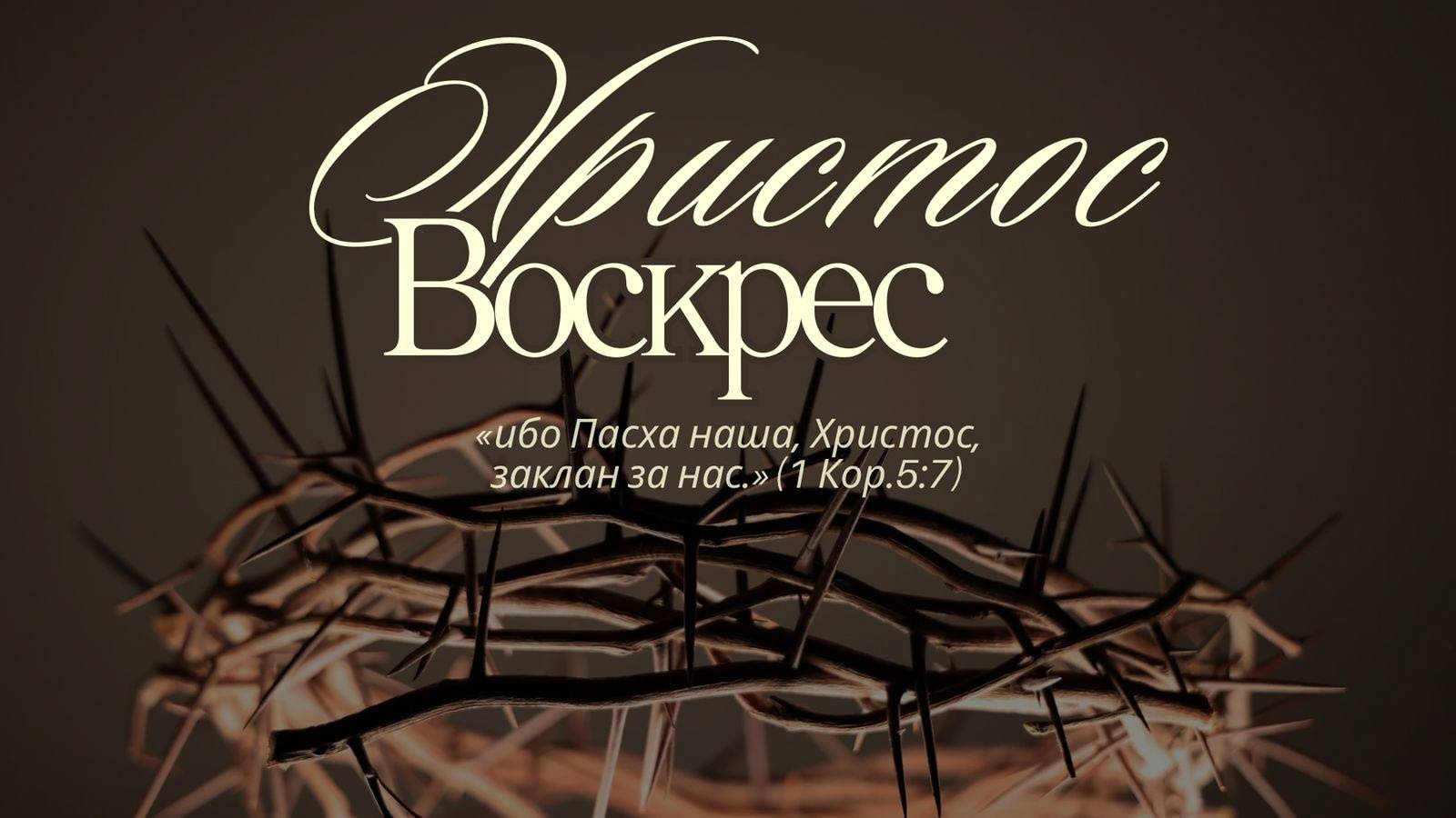 20.04.2025 Владивосток "ПАСХА" - Серебренников Александр