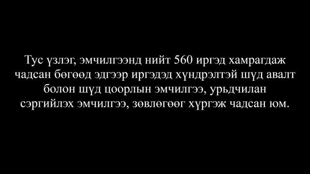 "Ц Бадрал" сангийн Булган аймаг дахь сайн дурын үнэгүй үзлэг, эмчилгээ 2017 08 18 20