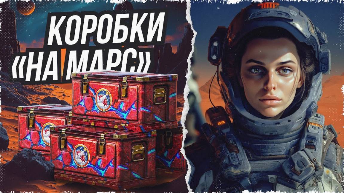 Открываю - марсианские контейнеры в игре мир танков. 105 контейнеров и 2 прем. танка