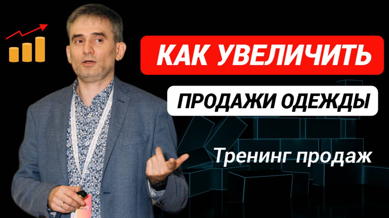 Как увеличить продажи одежды. Тренинг продаж. #какувеличитьпродажиодежды #какувеличитьпродажи