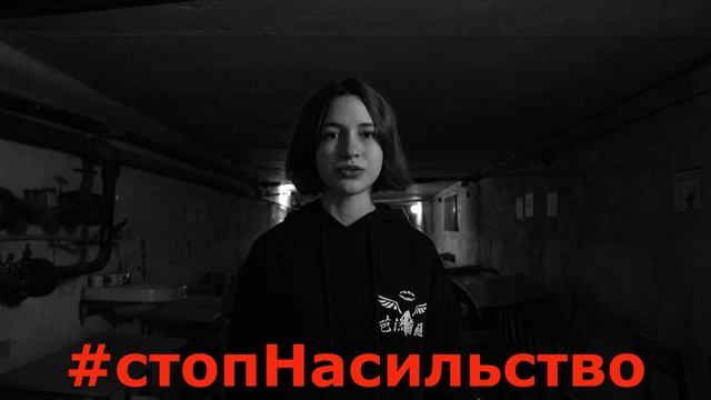 "Ми - проти насильства!"