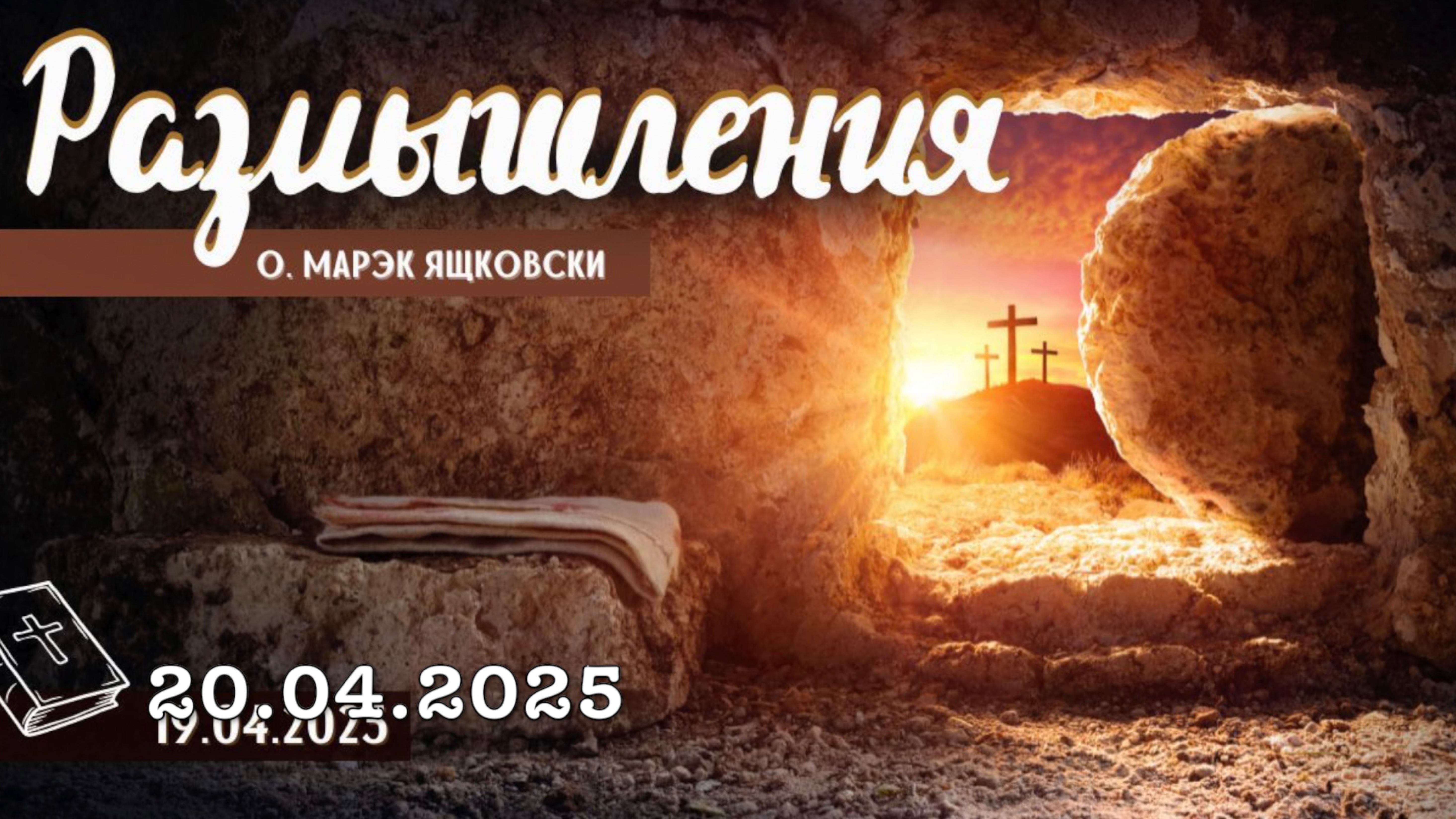 Размышления - Слово стало плотью (1770) 20.04.2025 Воскресение - Пасха