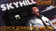 Skyhill Прохождение 1 спуск длиной в жизнь