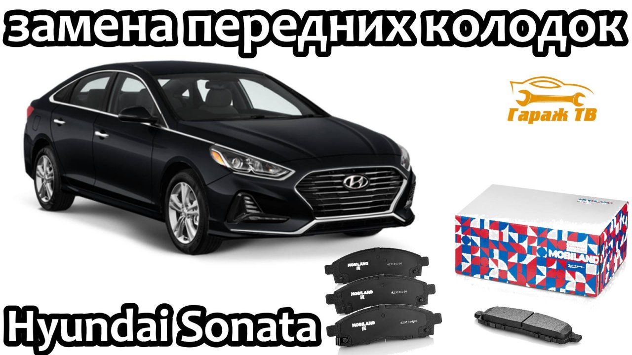 Замена передних тормозных колодок Hyundai Sonata lf 7