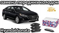 Замена передних тормозных колодок Hyundai Sonata lf 7