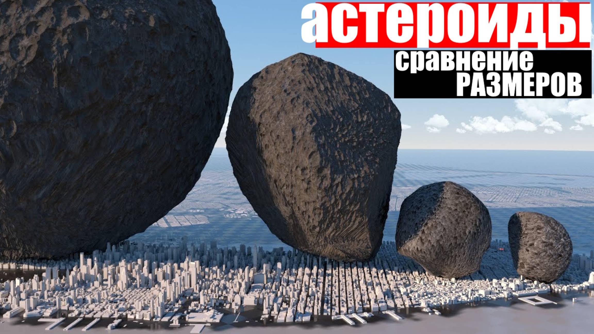 Сравнение размеров Самых БОЛЬШИХ Астероидов