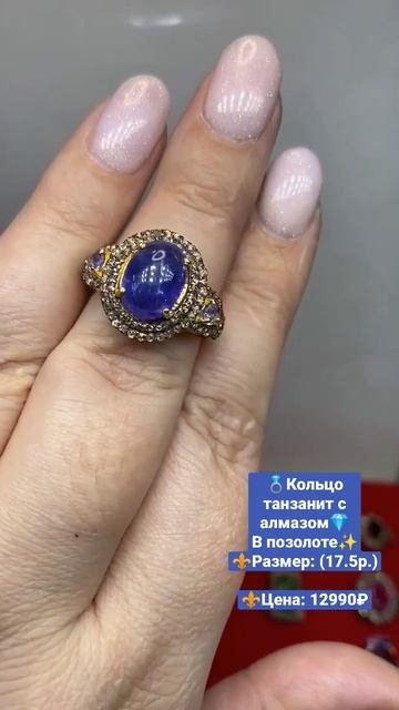 💍Кольцо танзанит с алмазом💎В позолоте✨Для заказа: +79280828584 +79640325489