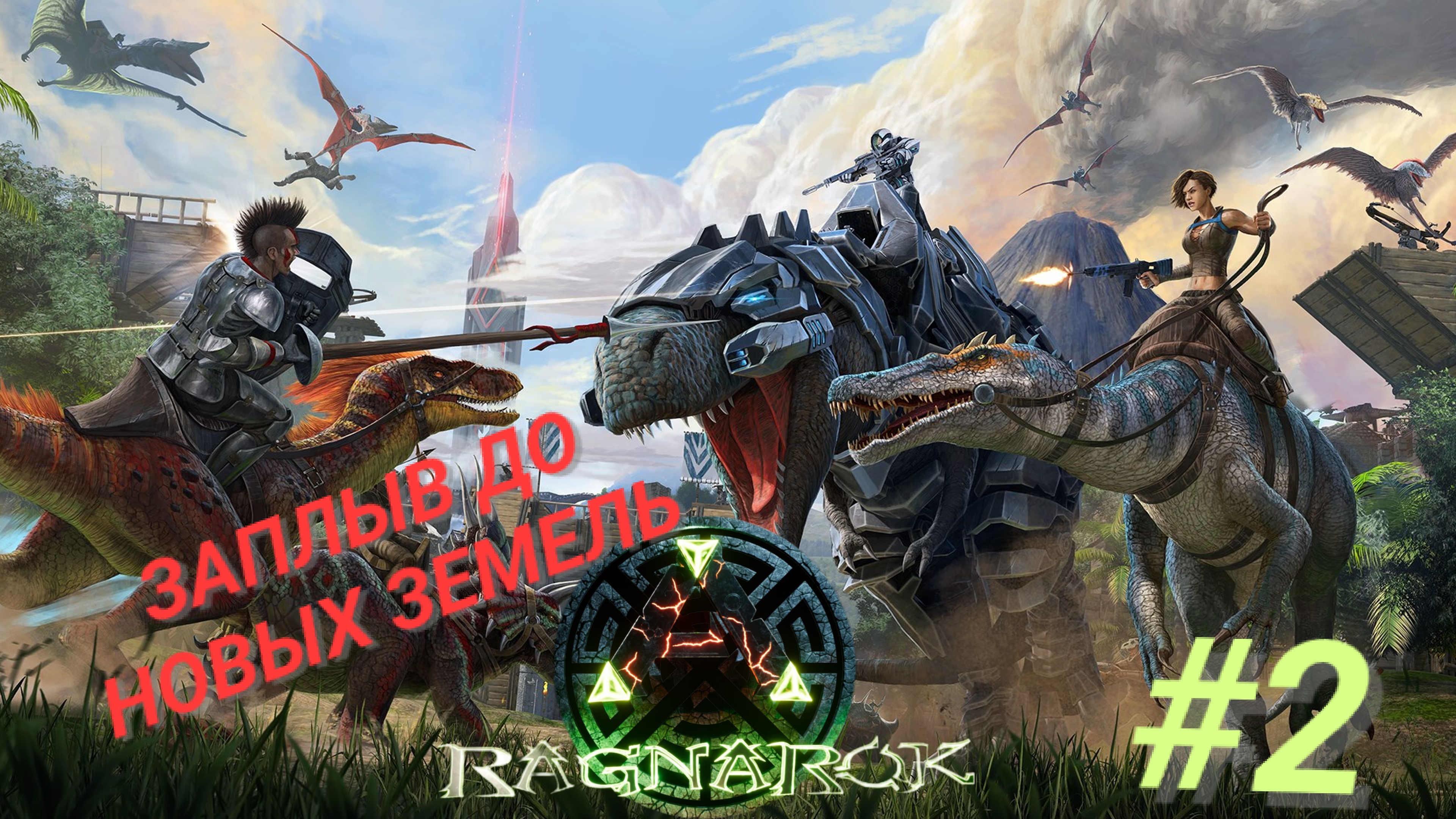 ARK SURVIVAL EVOLVED (Ragnarok) #2 ЗАПЛЫВ ДО НОВЫХ ЗЕМЕЛЬ