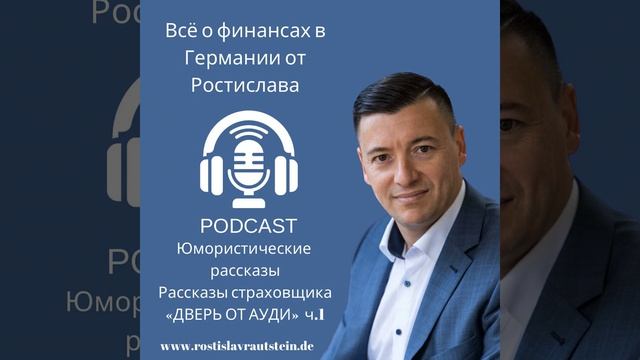Рассказ - Дверь от АУДИ - Часть 1