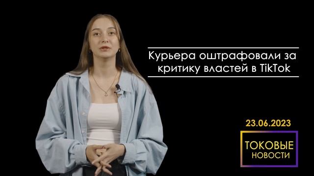 Токовые Новости — 23.06 — 30.06.2023