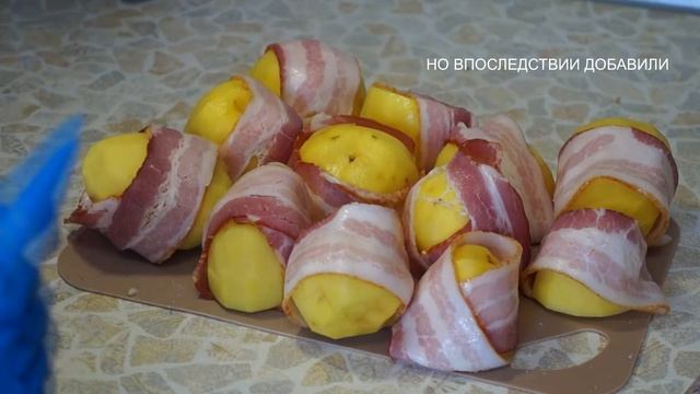 готовлю картошку в беконе)