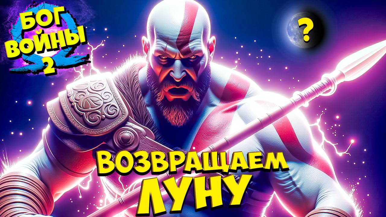 Бог Войны - Возвращаем Украденную Луну! God of War Ragnarok #29
