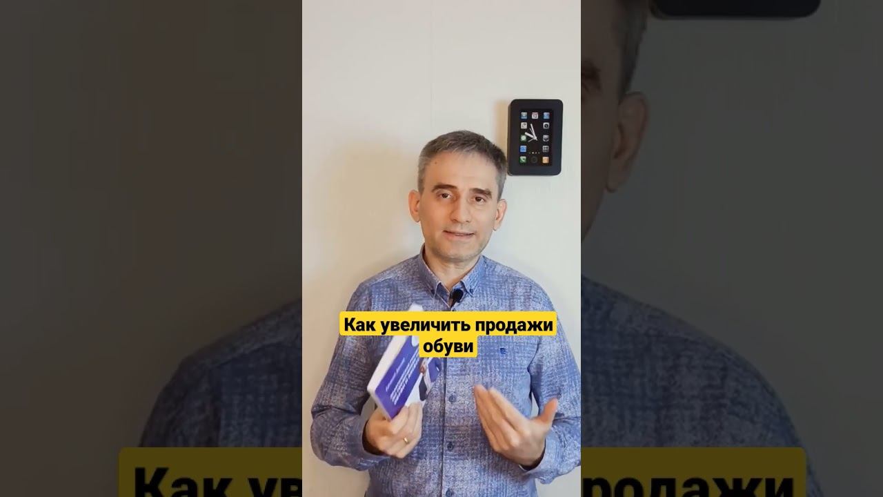 Как увеличить продажи обуви. #какувеличитьпродажиобуви #какувеличитьпродажи #продажи