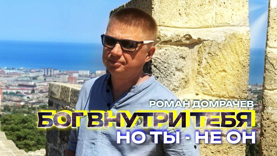 Бог внутри тебя. Но ты - не он.