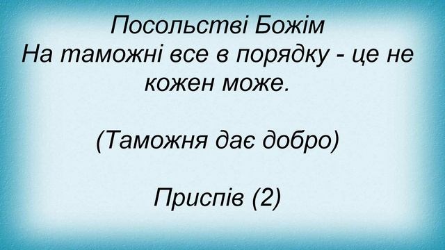 Слова песни Гуцул Каліпсо - Пастор З Передачі