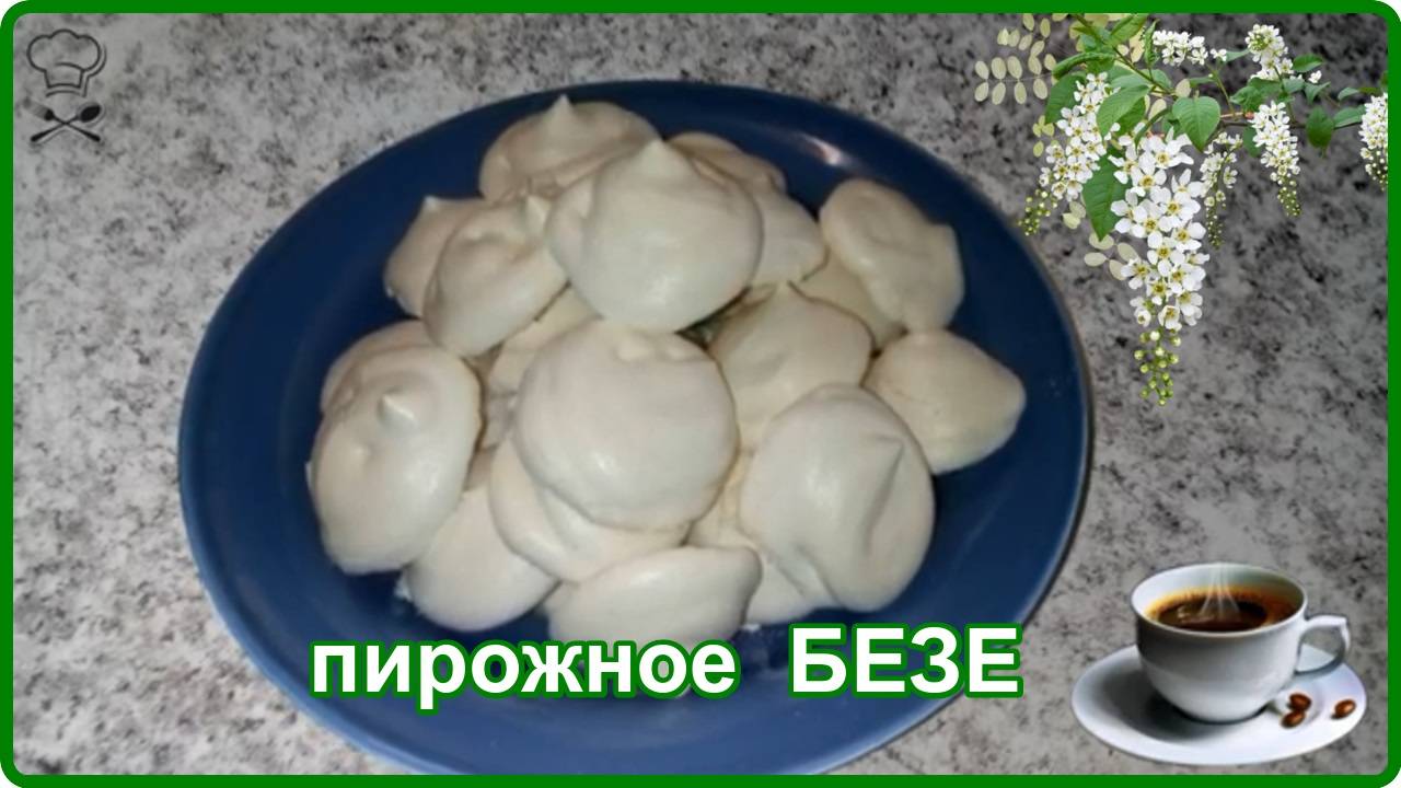 ПИРОЖНОЕ БЕЗЕ__Вкус детства