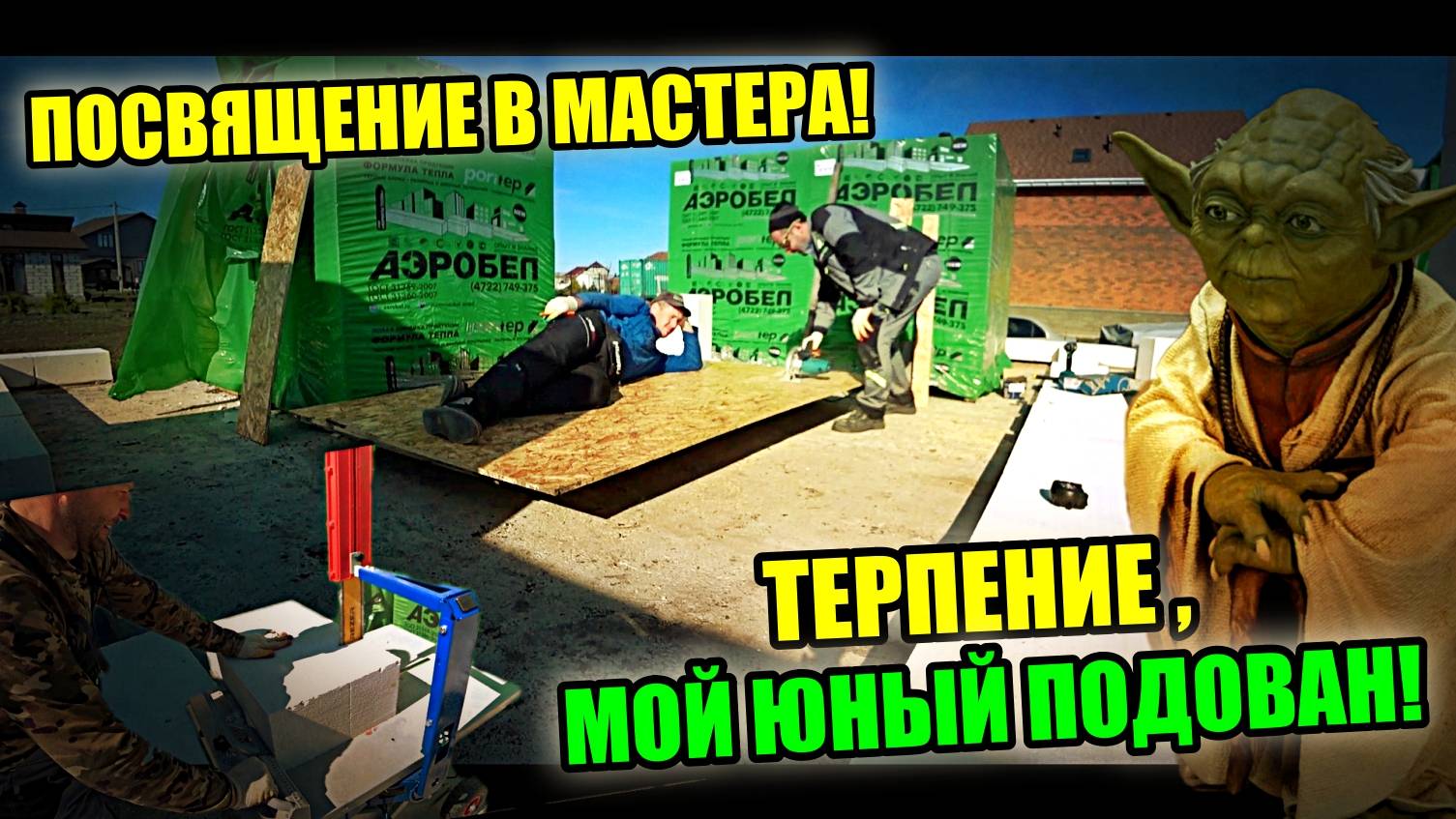 Учу Валерьевича КЛАДКЕ ГАЗОБЛОКА! Дом в ДВА ЭТАЖА! Опробовали НОВЫЙ СТАНОК!
