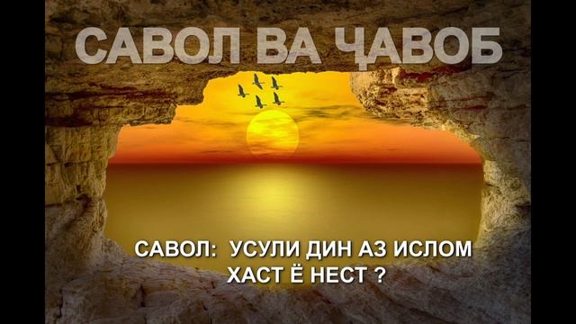 УСУЛИ  ДИН АЗ ИСЛОМ ХАСТ Ё НЕ? Саволу Чавоб