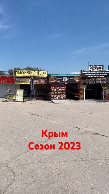 Крым сезон 2023 Новофедоровка. #крымсегодня #крымновости #новостикрым #новофедоровка #крымсезон2023