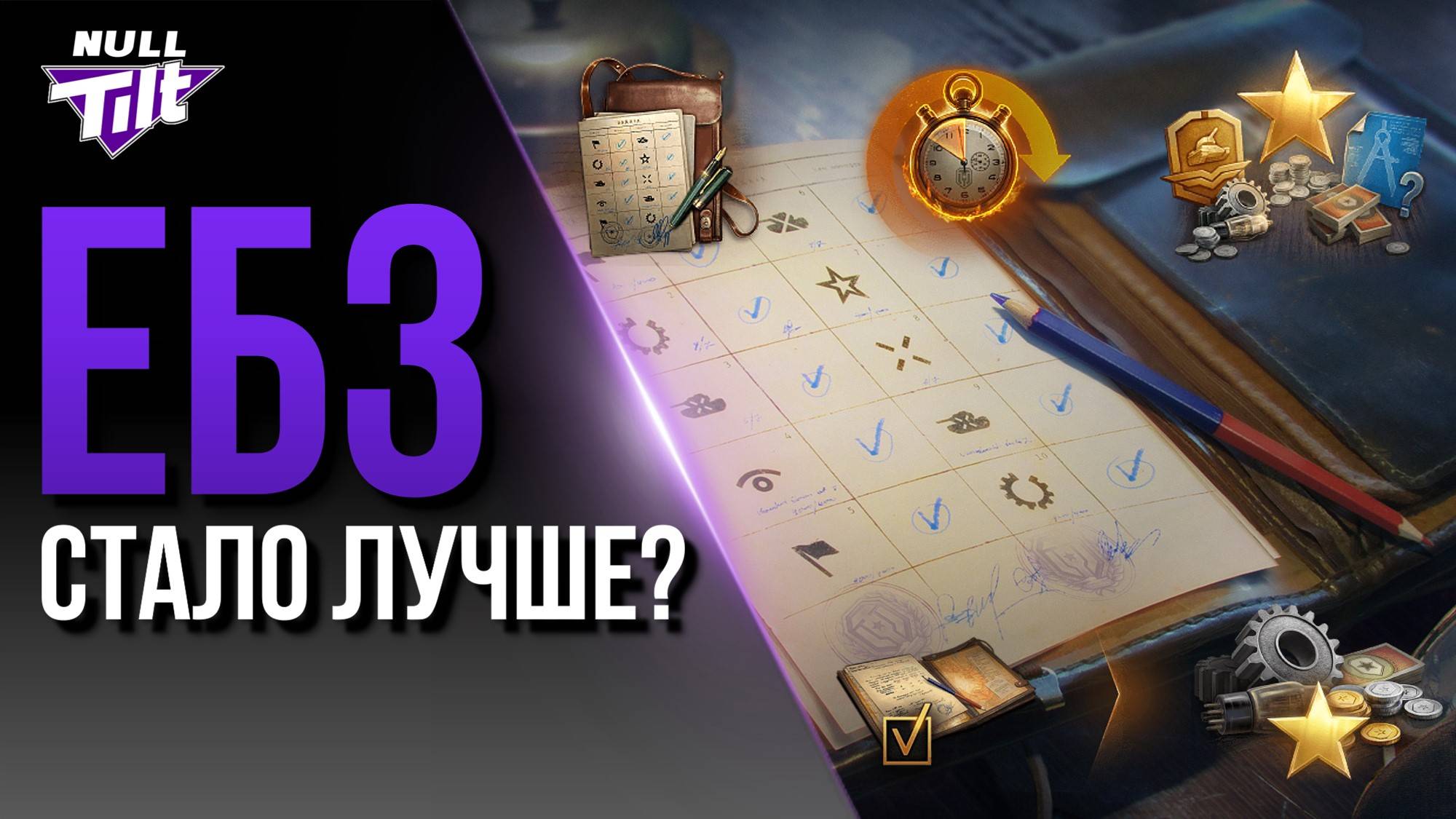 ЕЖЕДНЕВНЫЕ БОЕВЫЕ ЗАДАЧИ ИЗМЕНИЛИСЬ! | МИР ТАНКОВ БЕЗ ДОНАТА