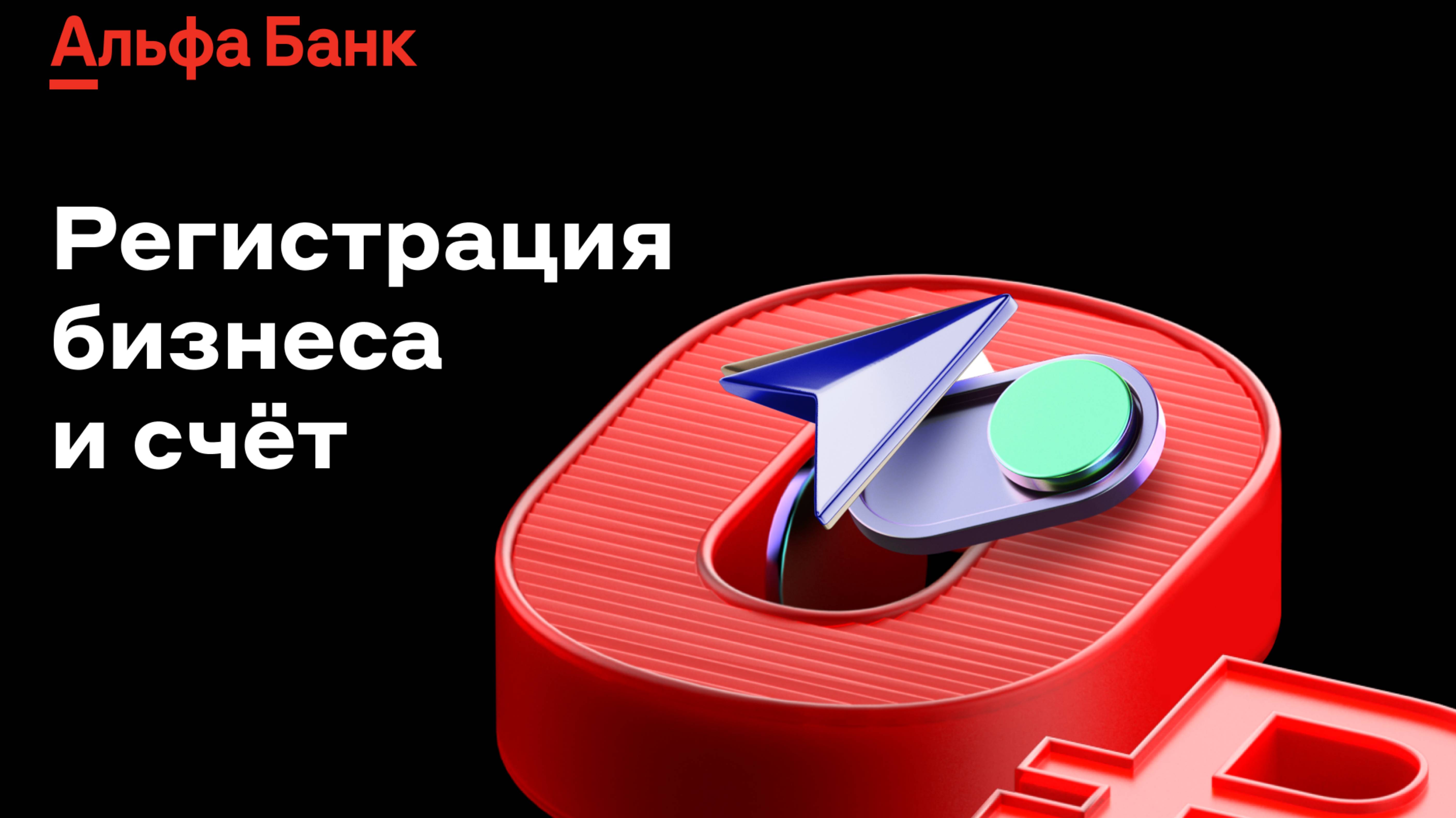 Как открыть ИП через АЛЬФА БАНК • Правильная регистрация ИП • Не допусти эти ошибки