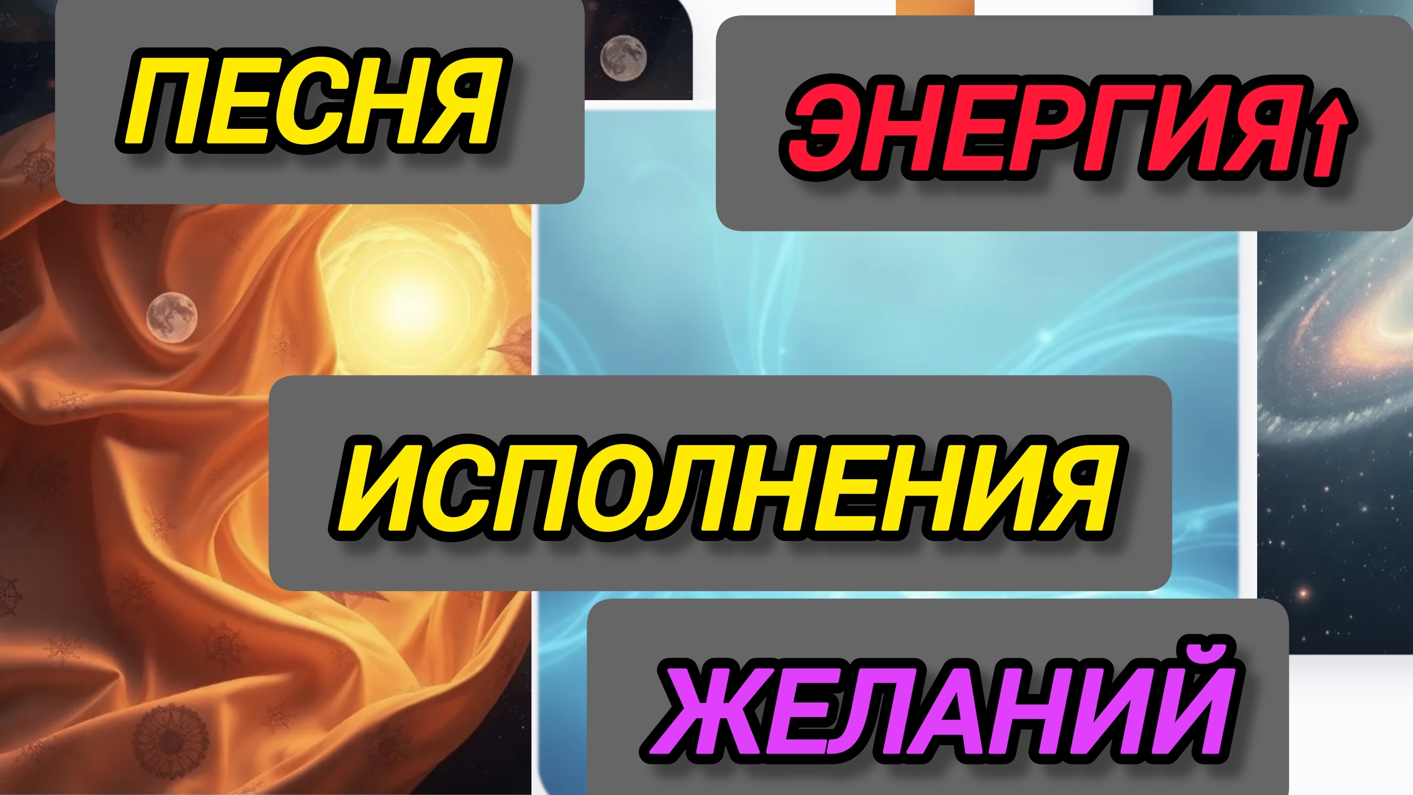 Песня на Исполнение Желания , Любого , Магия Энергии