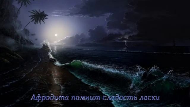 Афродита помнит сладость ласки (СТИХИ ) Автор - Эдуард Мхитарян