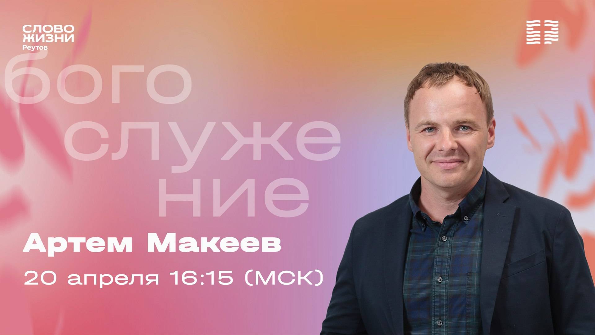 Артем Макеев. ПАСХА. 20 апреля 2025. Слово жизни Реутов.