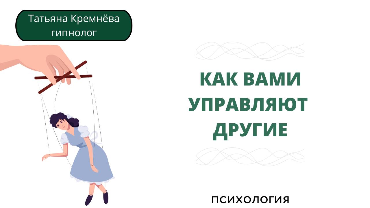 Как вами управляют другие. Способы управления людьми. Секреты абъюзеров, нарциссов, токсиков.