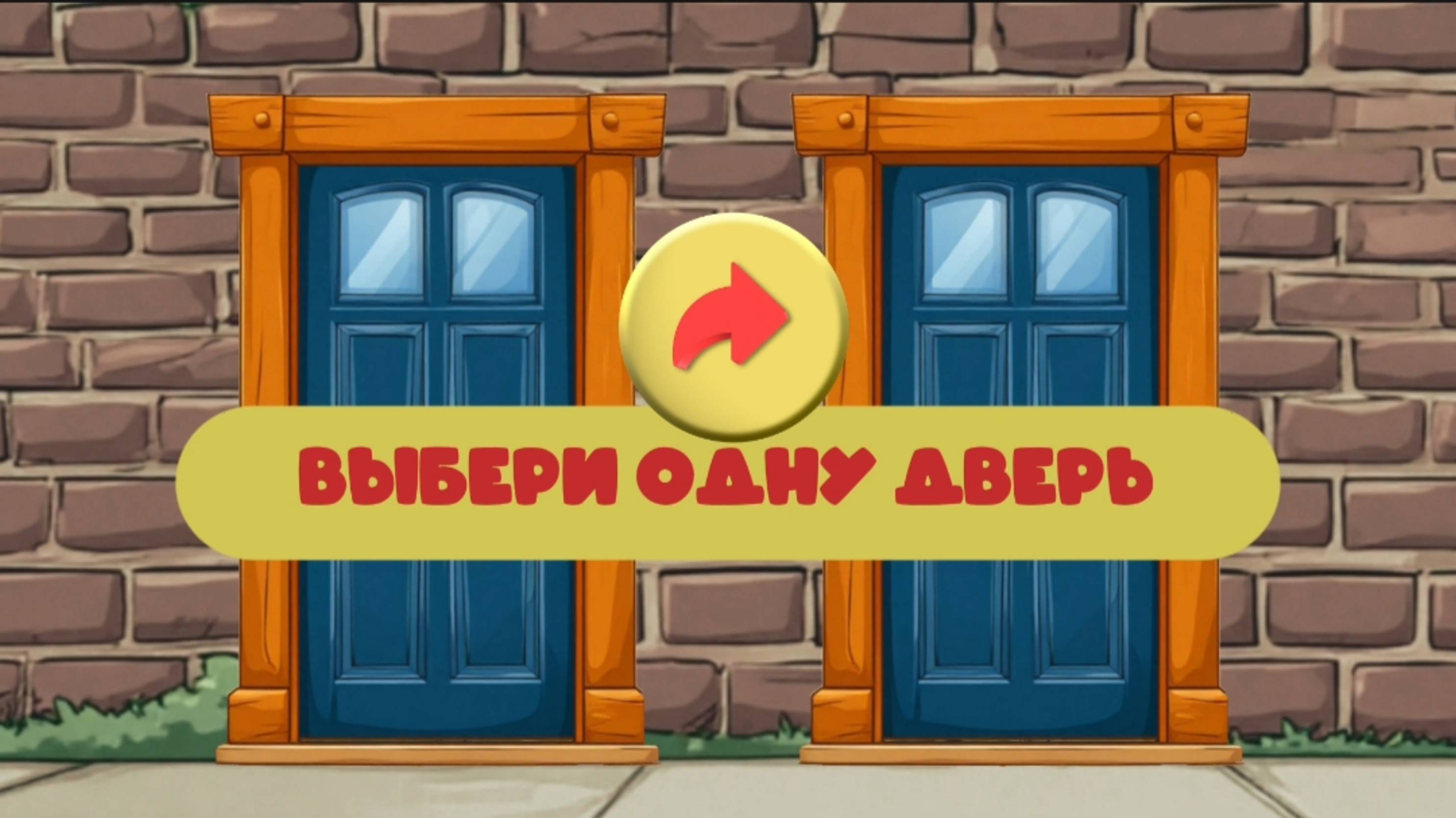 ВЫБЕРИ ОДНУ ДВЕРЬ / 🚪 или 🚪 / ВЫБИРАЛКИ / ВЫБИРАШКИ