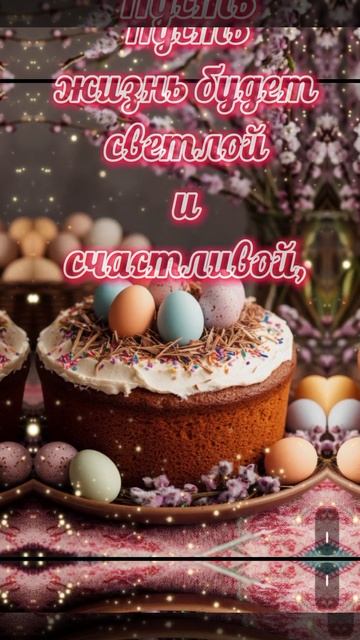 Светлой пасхи!