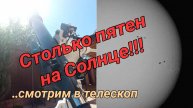 #38 Множество пятен на Солнце!!! Смотрим в телескоп..