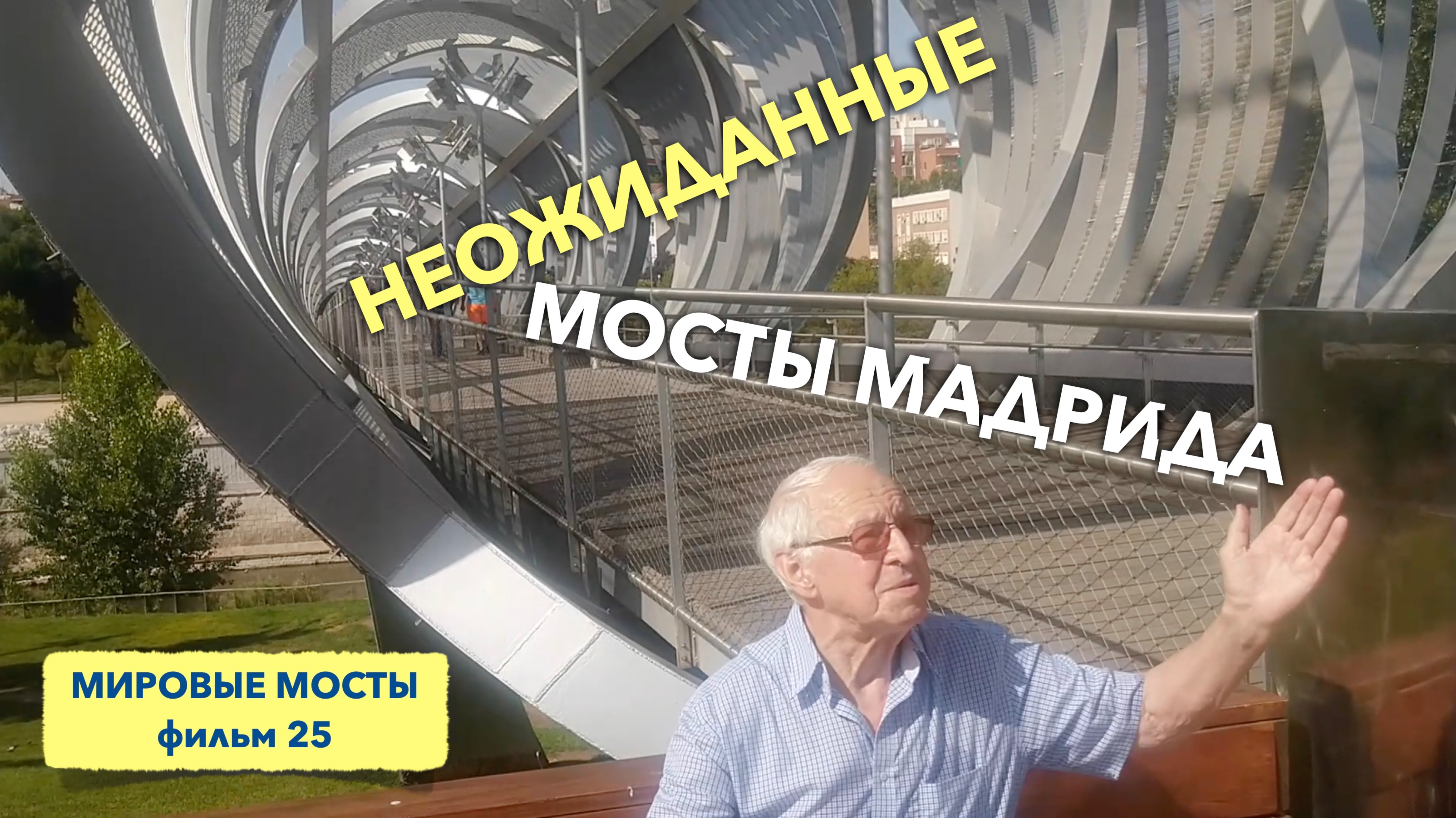 Неожиданные мосты Мадрида | Мировые Мосты (фильм 25)