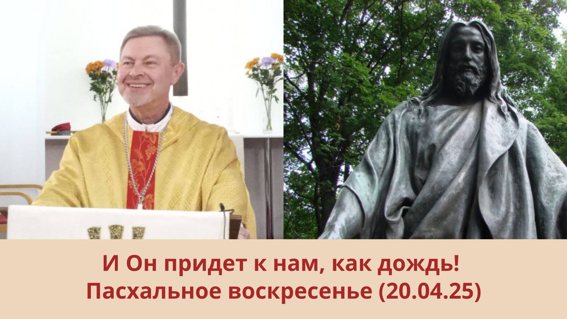 Христос воскрес! Пасхальная проповедь