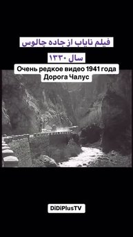 Архивное видео из Ирана из далекого 1941 года. На фильме видна дорога Чалус, ведущая к Каспию