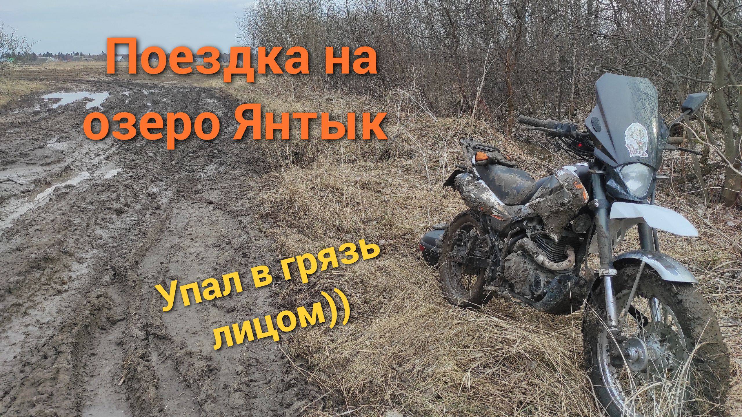 Поездка на озеро Янтык увенчалась падением в грязь.