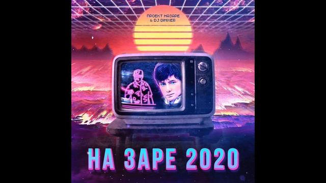 На заре 2025