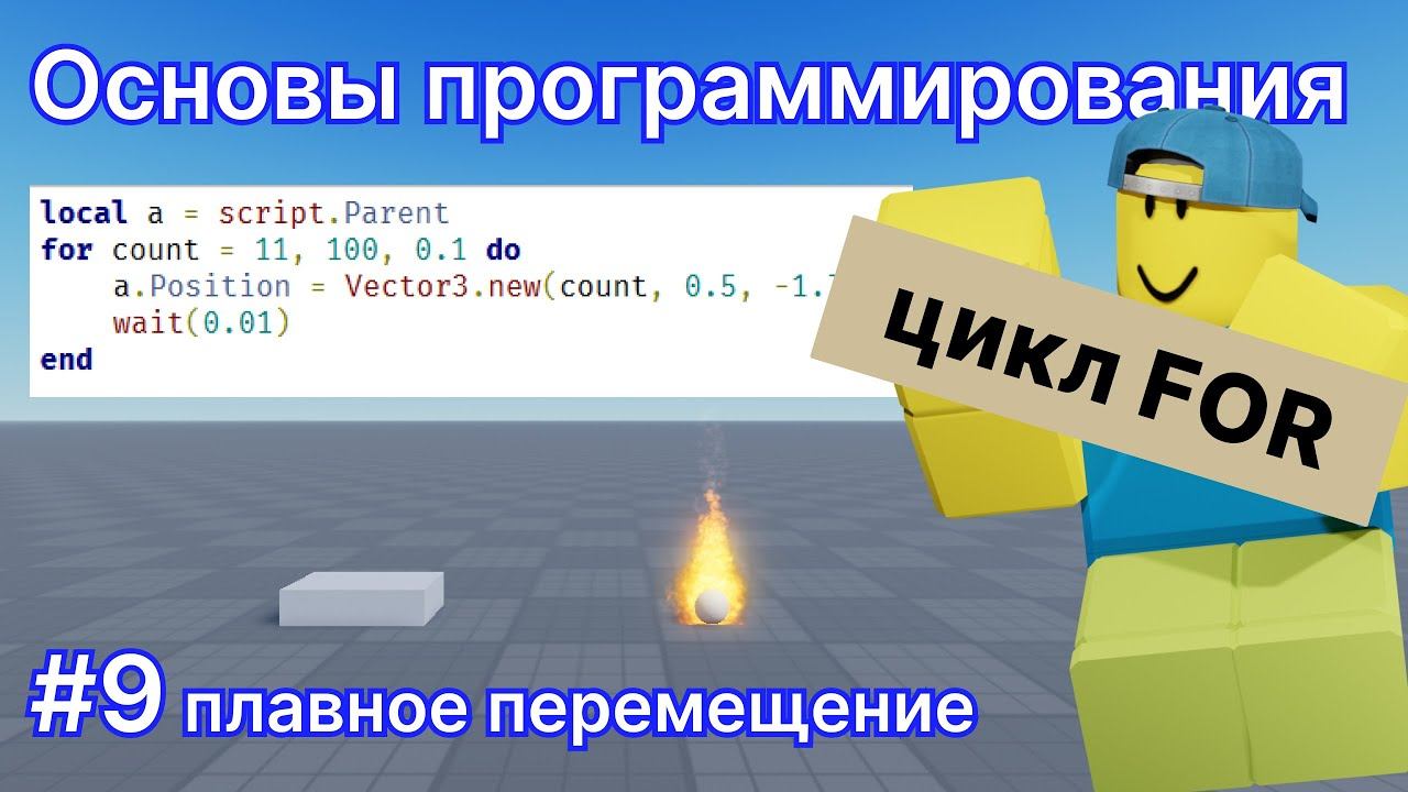 Программирование для новичков #9 - Роблокс Студио