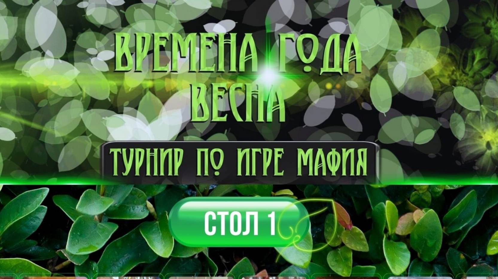"ВРЕМЕНА ГОДА" 2025. Весенняя серия. Стол 1