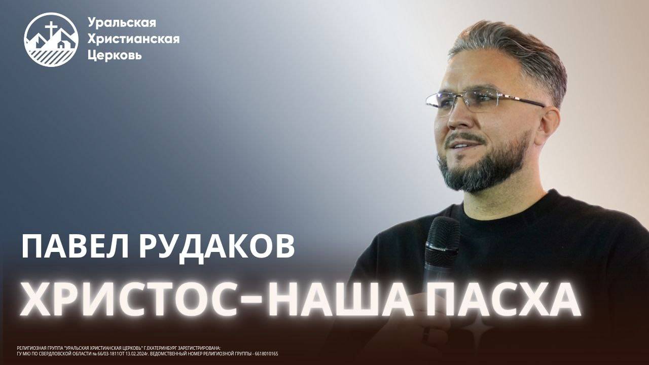 Павел Рудаков-Христос- наша Пасха