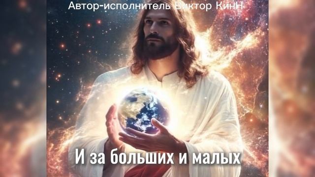 "БОГ ЕСТЬ ЛЮБОВЬ" Автор-исполнитель Виктор КинН Аранжировка Иван Зеленков