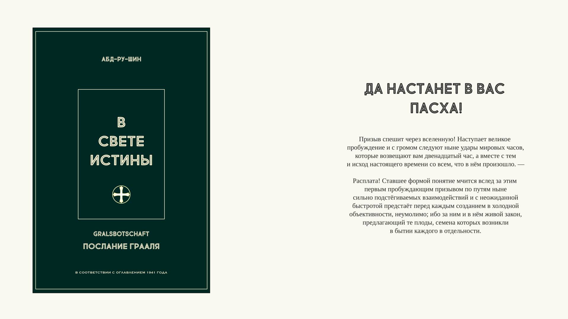 007. Да настанет в вас Пасха!