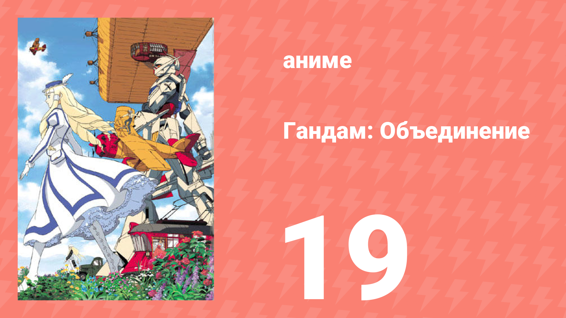 Гандам: Объединение 19 серия (аниме-сериал, 1999)