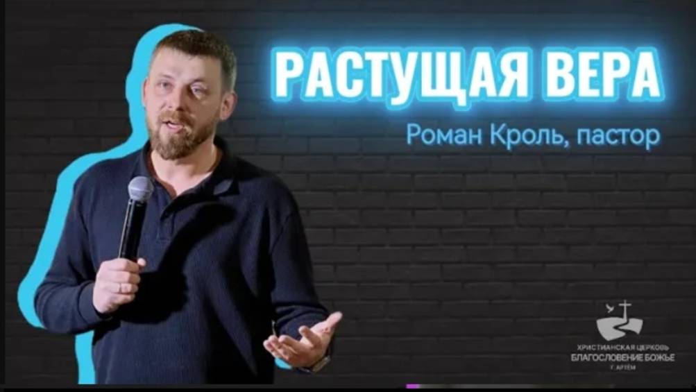 Растущая вера. Проповедовал Роман Кроль 03.03