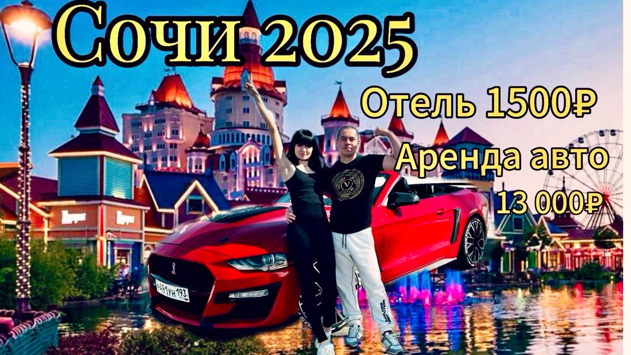 Сочи 2025. Взяли в Аренду Мустанг. Отель Ева Адлер. Красная поляна.