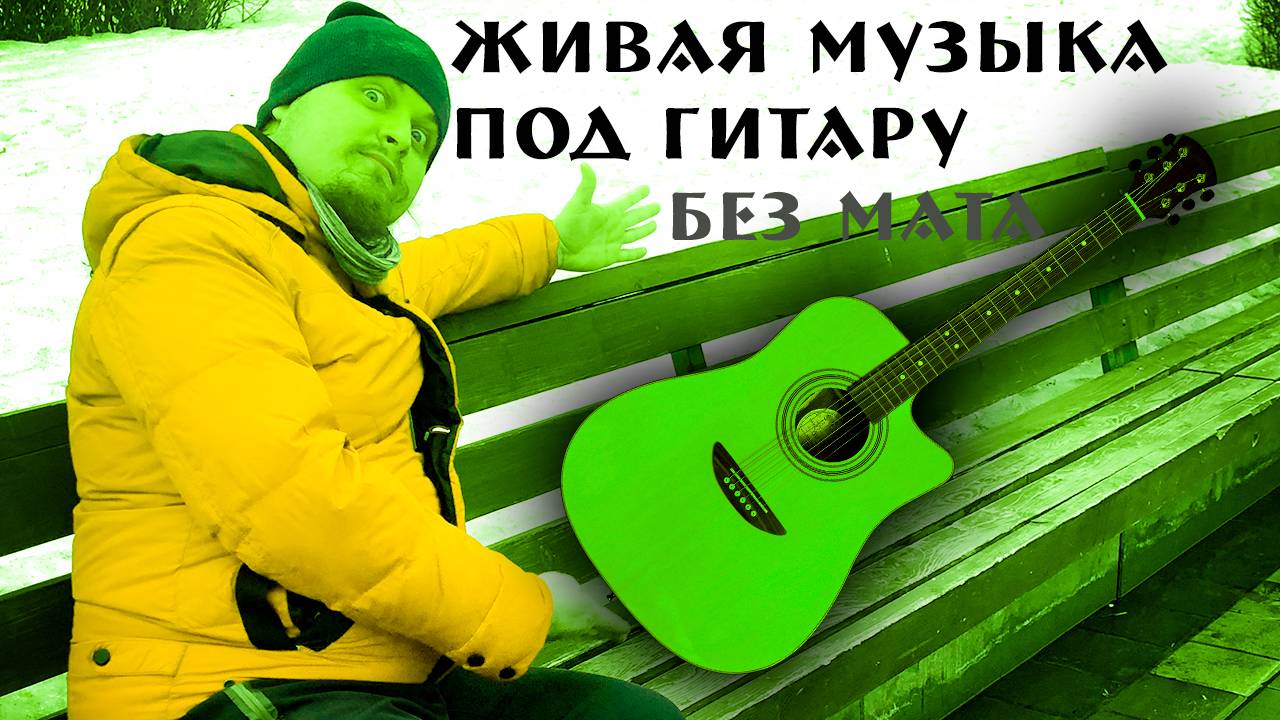 ♬ Поём под гитару 🎸 старые не популярные песни ⛔ Без матов 🌞 Адекватное общение💬Хороший звук 🎵