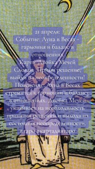 Карта дня Таро 21.04.2025