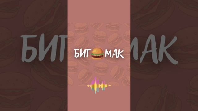 #бигмак